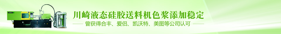 液態(tài)硅膠送料機,液體硅膠設備配件,硅膠設備解決方案