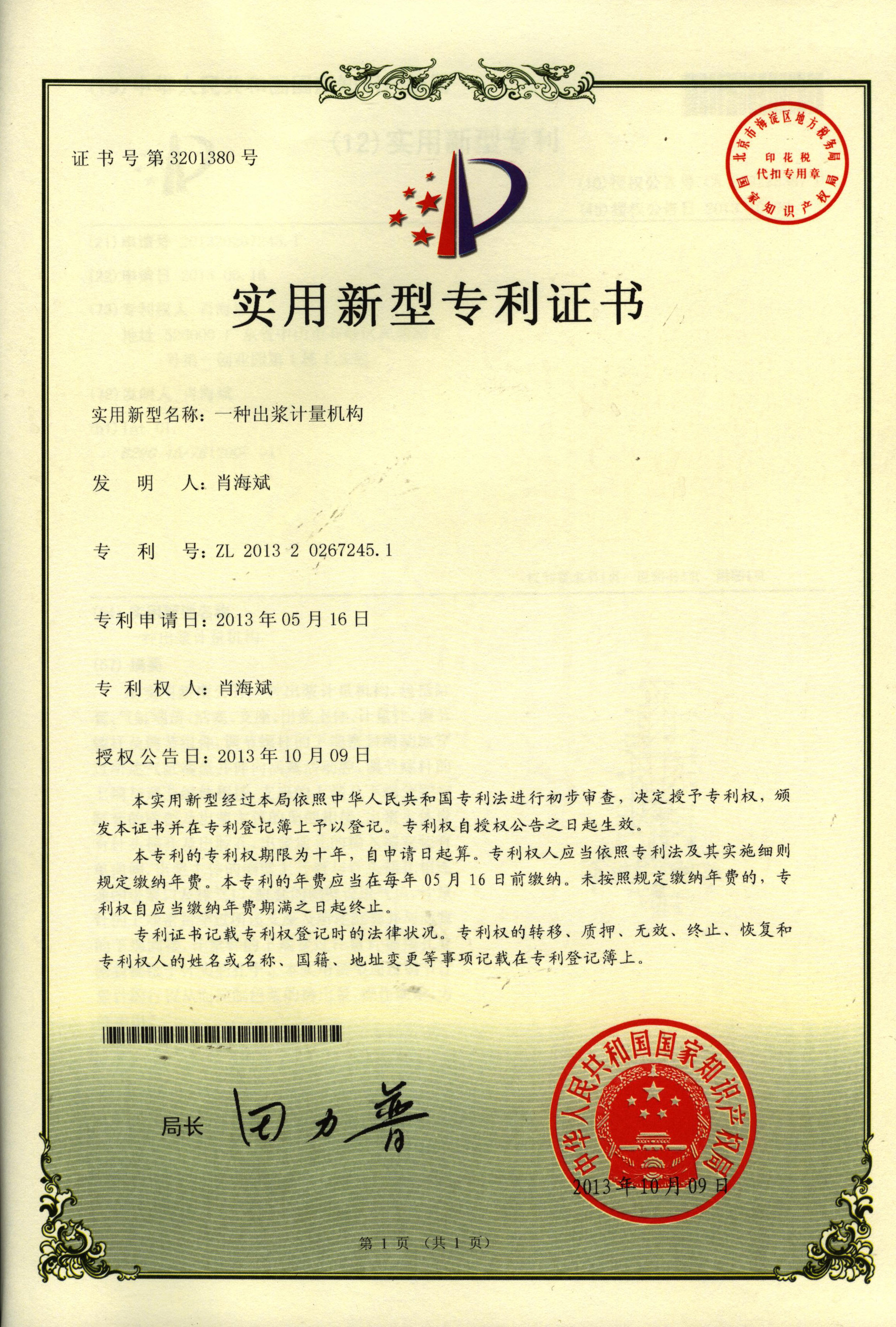 專(zhuān)利證書(shū)：一種出漿計量結構