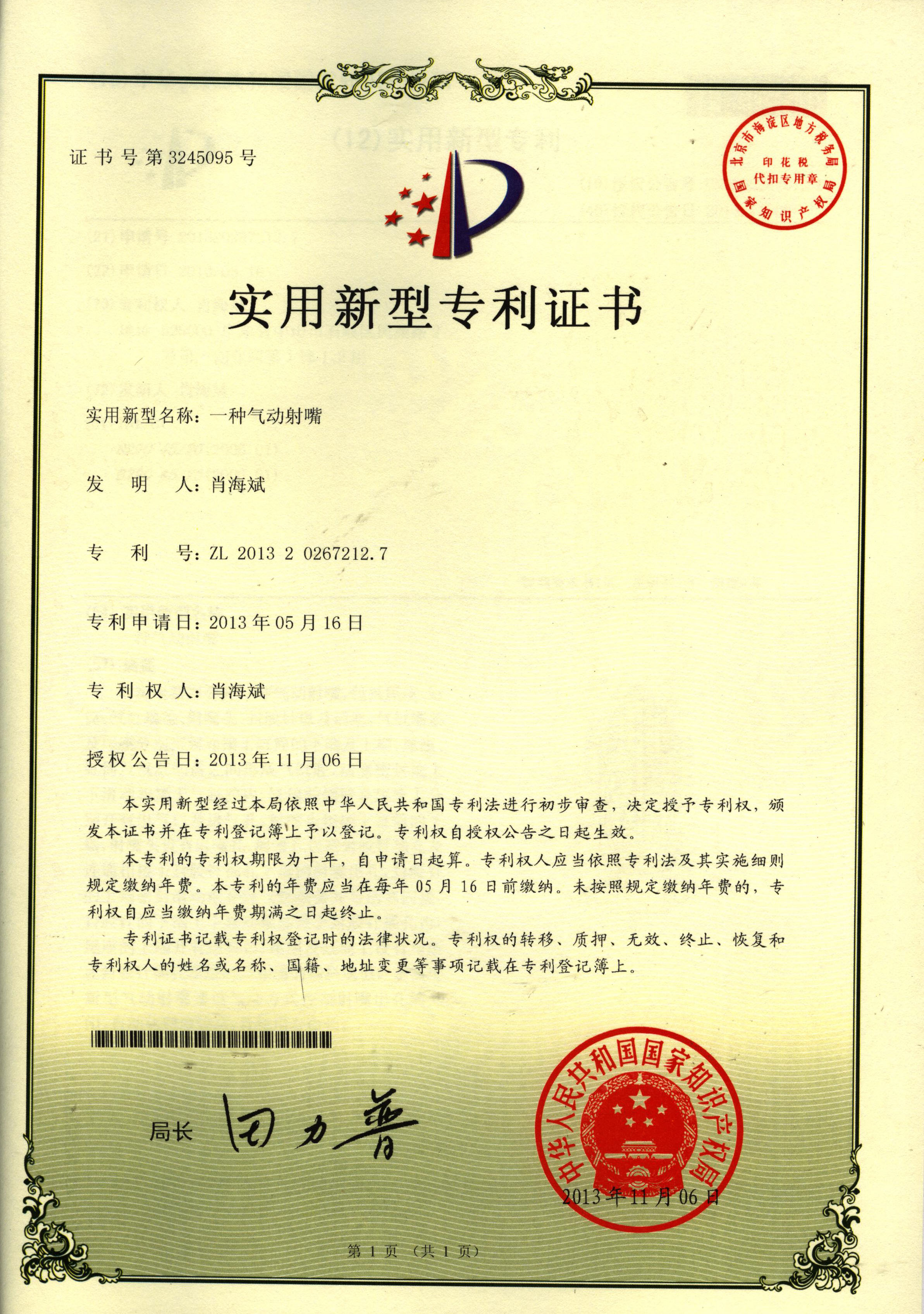 專(zhuān)利：一種氣動(dòng)射嘴