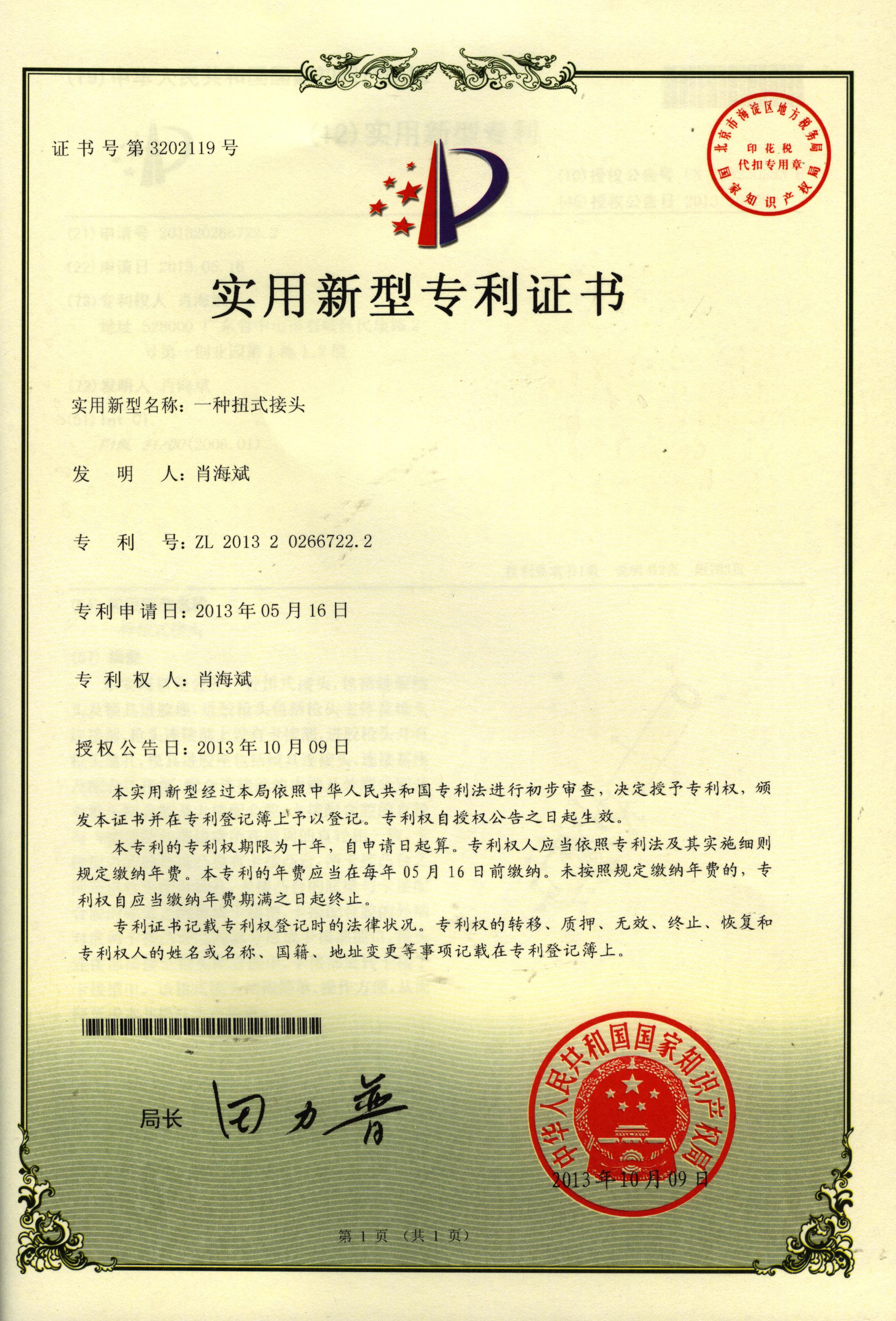 專(zhuān)利：一種扭式接頭