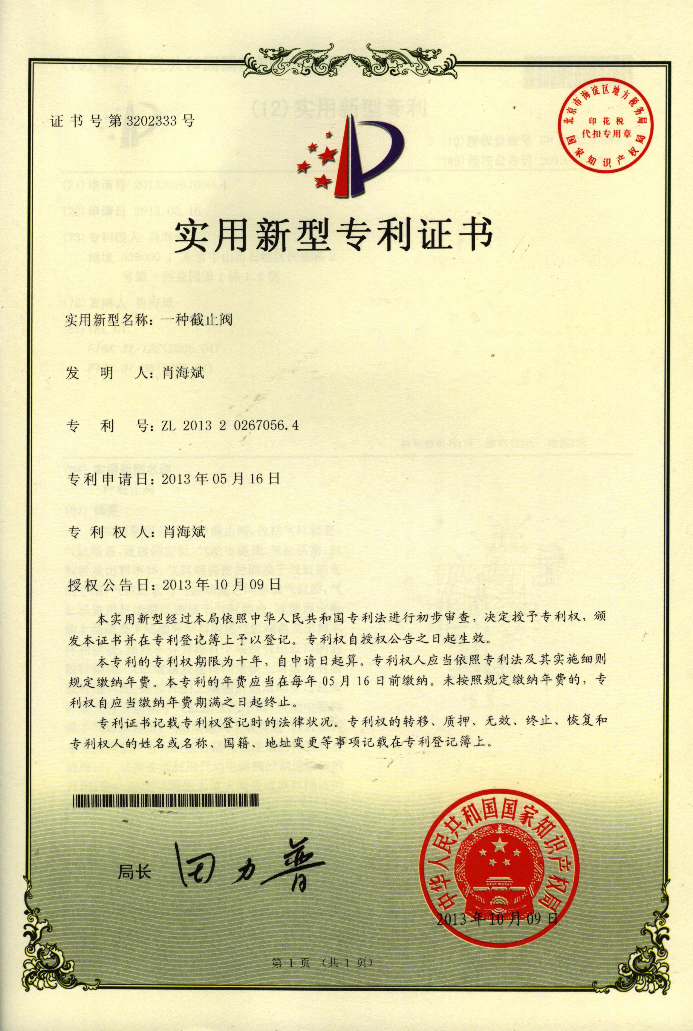 專(zhuān)利證書(shū)：一種截止閥
