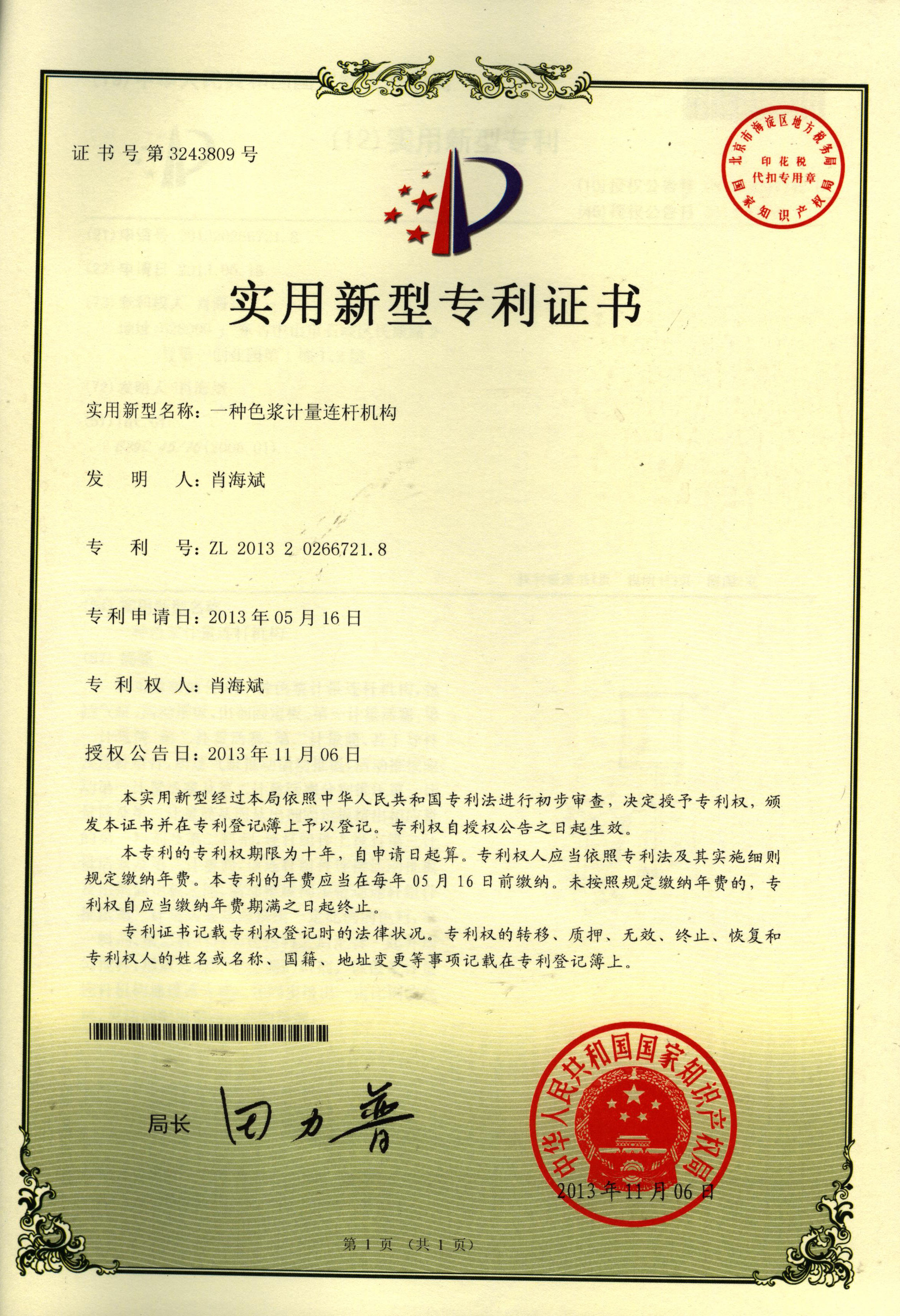 專(zhuān)利證書(shū)：一種色漿連桿計量機構