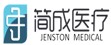 簡(jiǎn)成醫療