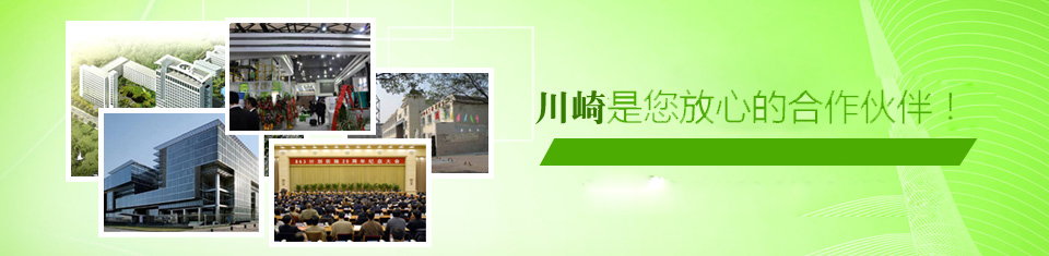 川崎:擁有21項國家專(zhuān)利